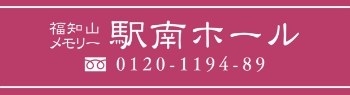 福知山セレモニー 駅南ホール