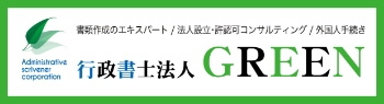 行政書士法人 GREEN