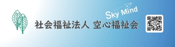 社会福祉法人 空心福祉会
