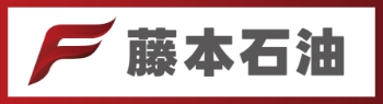 藤本石油