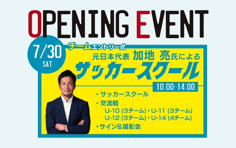 OPENING EVENT。元日本代表 加地亮氏によるサッカースクール開催。